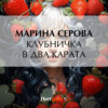 Клубничка в два карата