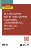 Планирование и прогнозирование социально-экономических процессов 3-е изд. Учебник и практикум для вузов