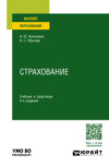 Страхование 4-е изд., пер. и доп. Учебник и практикум для вузов