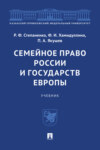 Семейное право России и государств Европы