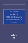 Африка южнее Сахары: движение к стабильности