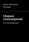 Сборник стихотворений. 50 стихотворений