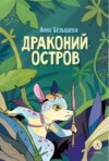 Драконий остров