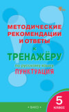 Методические рекомендации и ответы к тренажёру по русскому языку. Пунктуация. 5 класс