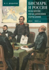 Бисмарк и Россия накануне объединения Германии. 1851–1863 гг.