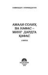 Амали солиҳ ва нафас – минг дардга қафас. 3-китоб