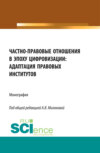 Частно-правовые отношения в эпоху цифровизации: адаптация правовых институтов. (Аспирантура, Бакалавриат, Магистратура). Монография.