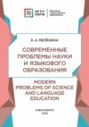 Современные проблемы науки и языкового образования / Modern Problems of Science and Language Education