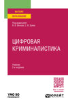 Цифровая криминалистика 2-е изд., пер. и доп. Учебник для вузов