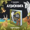 Анубис Маймунус и призраки исчезнувших животны