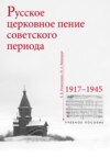 Русское церковное пение советского периода: 1917–1945
