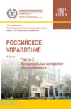 Российское управление. Часть 2. (Аспирантура, Бакалавриат, Магистратура). Учебник.