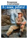 Владимир Сунгоркин: «Я с вами, ребята!» Книга воспоминаний о Главном редакторе «Комсомольской правды»