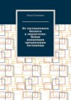 От гостиничного бизнеса к экосистеме: Новая концепция организации гостиницы