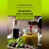 Заправка для салатов: акцент на вкус и аромат