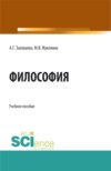 Философия при дистанционном обучении. (Специалитет). Учебное пособие.