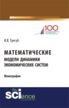 Математические модели динамики экономических систем. (Аспирантура, Бакалавриат). Монография.