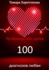 100 диагнозов любви. Проверьте свое сердце