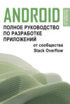 Android. Полное руководство по разработке приложений от сообщества Stack Overflow