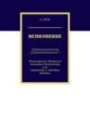 Исполнение. «Относительность „Относительности“». Философское обозрение познания реальности или трактат о «далёких звёздах»