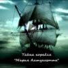 Тайна корабля «Мария Антуанетта»