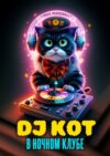 DJ Кот в ночном клубе