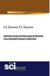 Экономическая оптимизация кормления сельскохозяйственных животных. (Аспирантура, Бакалавриат, Специалитет). Монография.