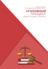 Уголовный процесс: учебное пособие и практикум (под редакцией Чигаревой Анны)