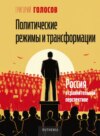 Политические режимы и трансформации: Россия в сравнительной перспективе