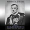 Жизнь для Венгрии. Адмирал Миклош Хорти. Мемуары. 1920—1944