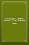 Профессор Башарин. Переписка с историками (1943-1989 гг.)