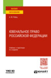 Ювенальное право Российской Федерации 5-е изд., пер. и доп. Учебник и практикум для вузов