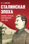 Сталинская эпоха: экономика, репрессии, индустриализация. 1924–1954