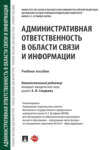 Административная ответственность в области связи и информации