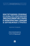 Конституционно-правовые основы регулирования экономических и политических санкций в зарубежных странах