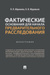 Фактические основания для начала предварительного расследования