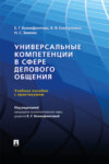 Универсальные компетенции в сфере делового общения