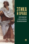 Этика и право: соотношение и механизмы взаимовлияния