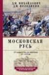 Московская Русь. От княжества до империи XV–XVII вв.