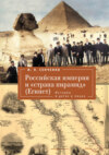 Российская империя и «страна пирамид» (Египет). История в датах и лицах