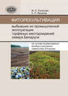 Фиторекультивация выбывших из промышленной эксплуатации торфяных месторождений севера Беларуси на основе возделывания ягодных растений семейства Ericaceae