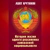 История жизни одного россиянина кавказской национальности