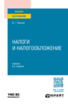 Налоги и налогообложение 9-е изд., пер. и доп. Учебник для вузов