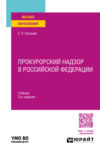 Прокурорский надзор в Российской Федерации 3-е изд., пер. и доп. Учебник для вузов