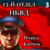 13-й отдел НКВД. Книга 3