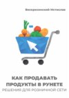 Как продавать продукты в Рунете: решения для розничной сети
