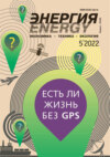 Энергия: экономика, техника, экология №05/2022