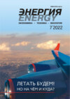 Энергия: экономика, техника, экология №07/2022
