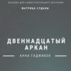 Матрица Судьбы. Двенадцатый аркан. Полное описание