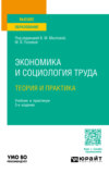 Экономика и социология труда: теория и практика 3-е изд., пер. и доп. Учебник и практикум для вузов